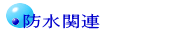 �h���֘A