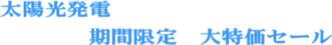 太陽光発電 決算特別値引き
