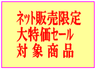 �C���^�[�l�b�g�̔����� ������Z�[�� �Ώۏ��i