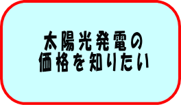 ���z�����d�̉��i��m�肽��