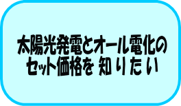 ���z�����d�{�I�[���d���̃Z�b�g���i��m�肽��