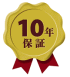 10年保証