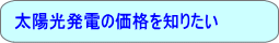 ���z�����d�̉��i��m�肽��
