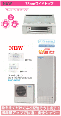 三菱 IH・エコキュート標準 460リットル 限定セット