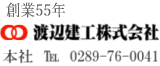 渡辺建工株式会社