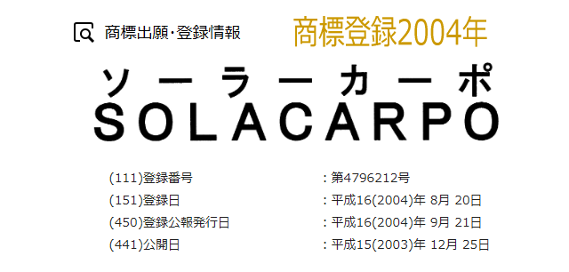 商標登録ソーラーカーポ