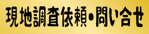 現地調査依頼・問い合せ