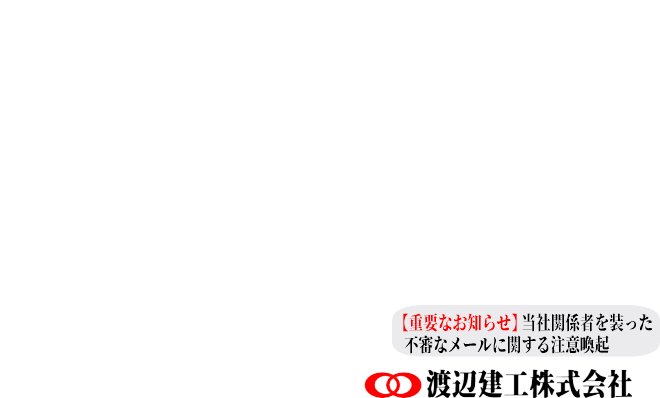 屋上防水工事・ビル マンション 改修 修繕 防水工事の専門店 渡辺建工株式会社|お知らせ