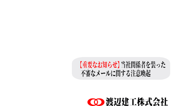 屋上防水工事・ビル マンション 改修 修繕 防水工事の専門店 渡辺建工株式会社|お知らせ