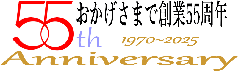創業55年