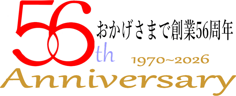 創業56年