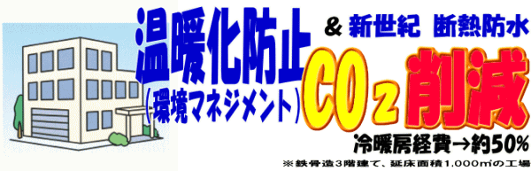 断熱防水で冷暖房費用削減-環境マネジメント