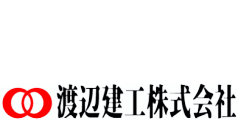 渡辺建工株式会社