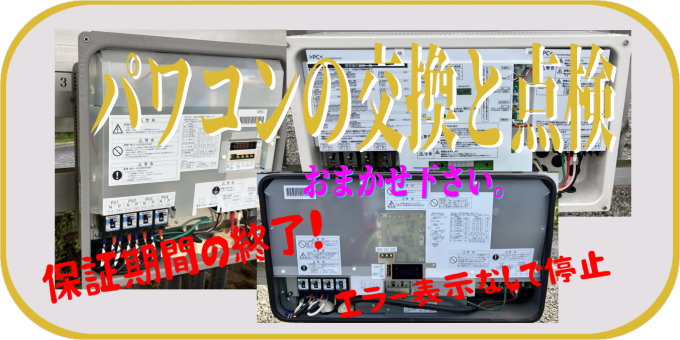パワコンの交換と点検 おまかせ下さい。
