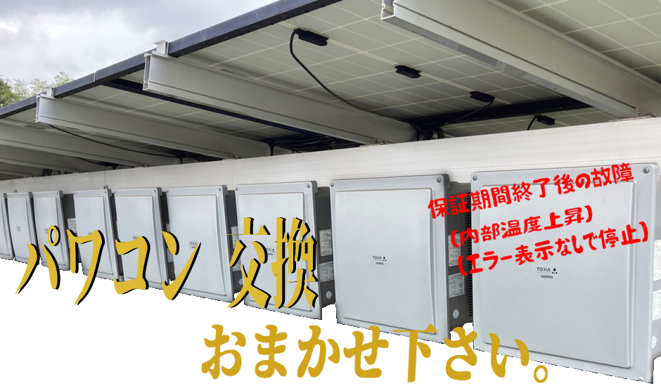 パワコン 交換 おまかせ下さい。