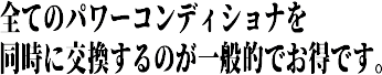 全てのパワーコンディショナを同時に交換するのが一般的でお得です。