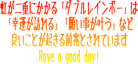 幸運が訪れるダブルレインボー/