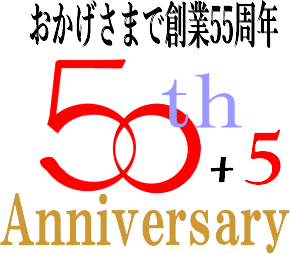 創業55年/