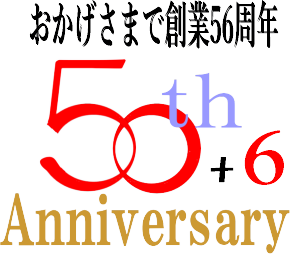 創業56年