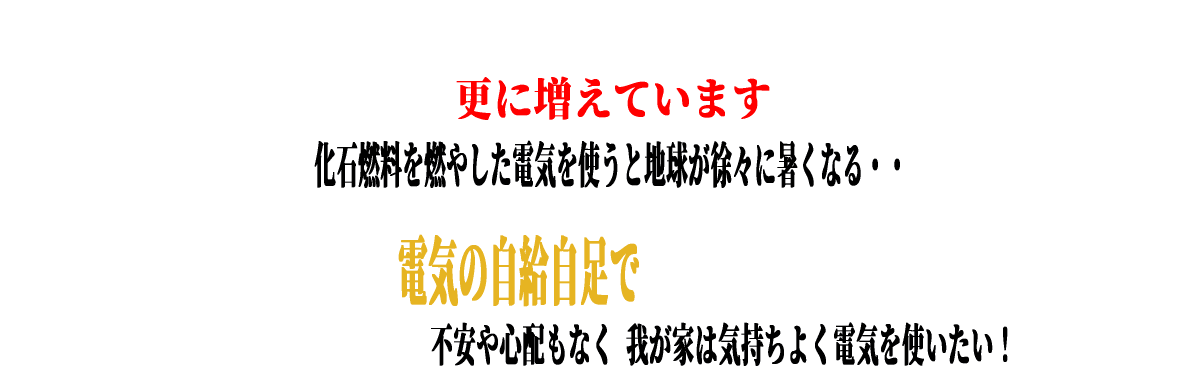 電気の自給自足で不安や心配もなく我が家は気持ちよく電気を使いたい！/