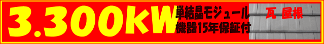 3.300kw 単結晶モジュール・機器15年保証