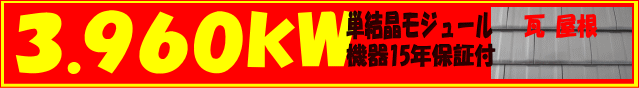 3.960kw 単結晶モジュール・機器15年保証