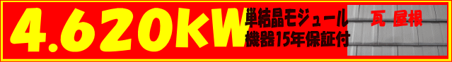 4.620kw 単結晶モジュール・機器15年保証