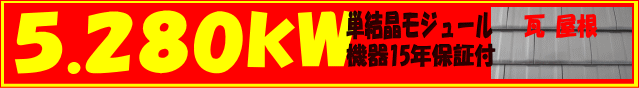 5.280kw 単結晶モジュール・機器15年保証