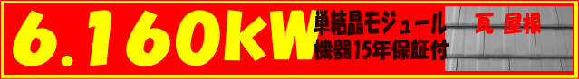 6.160kw 単結晶モジュール・機器15年保証