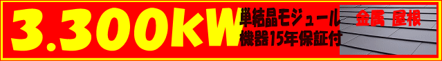3.300kw 単結晶モジュール・機器15年保証