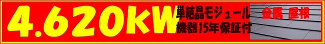 4.620kw 単結晶モジュール・機器15年保証