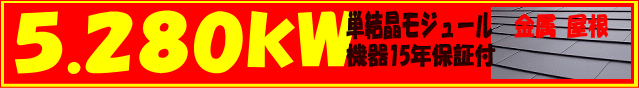 5.280kw 単結晶モジュール・機器15年保証