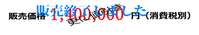 更に値引き