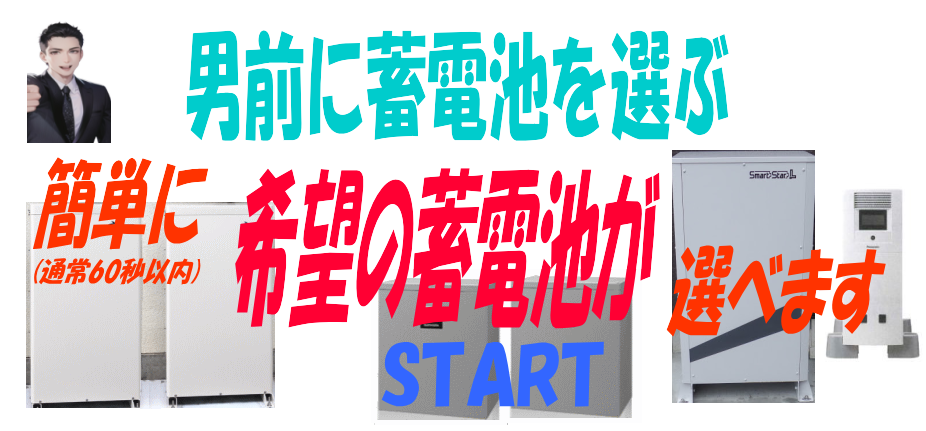 簡単に蓄電池を選ぶ