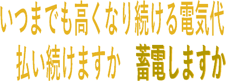 蓄電しますか