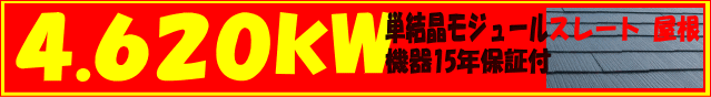 4.620kw 単結晶モジュール・機器15年保証