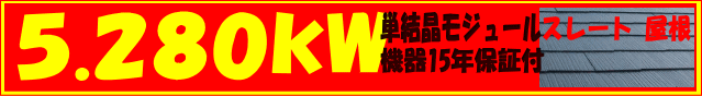 5.280kw 単結晶モジュール・機器15年保証