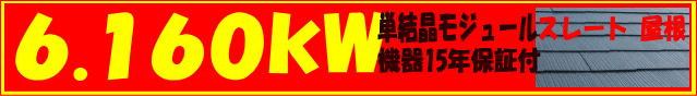 6.160kw 単結晶モジュール・機器15年保証