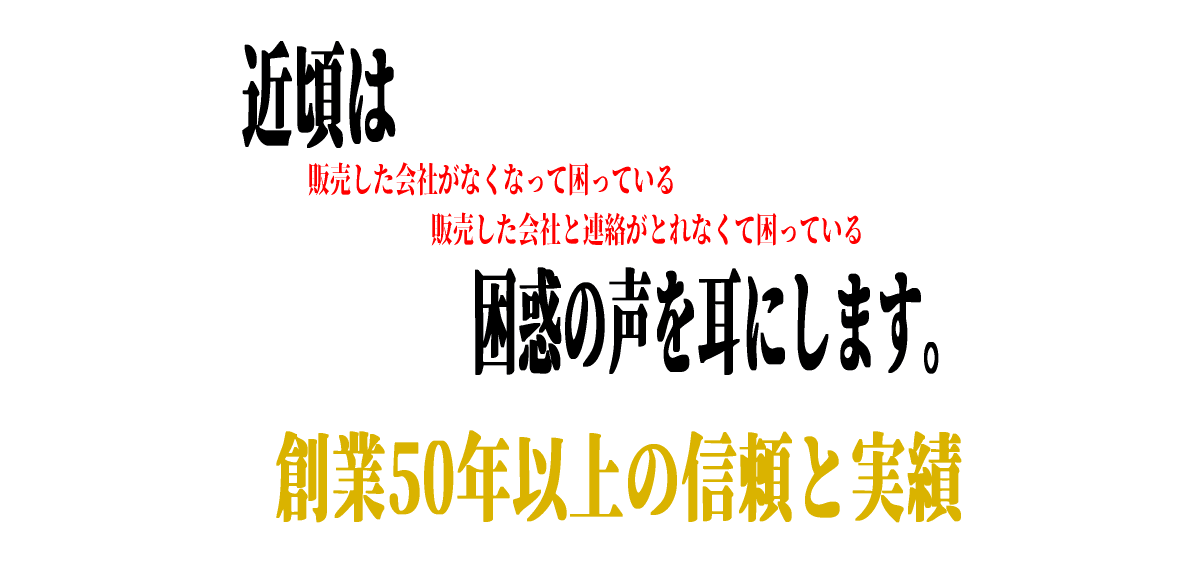 創業50年以上の信頼と実績