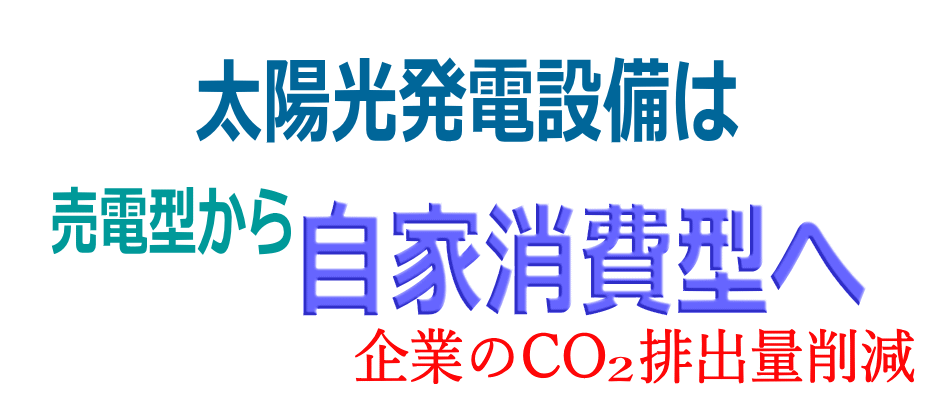太陽光発電設備は売電型から自家消費型へ