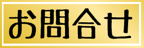 お問合せ
